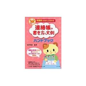 保護者にきちんと伝わる連絡帳の書き方 &amp; 文例ハンドブック ナツメ社保育シリーズ / 椛沢幸苗  〔...