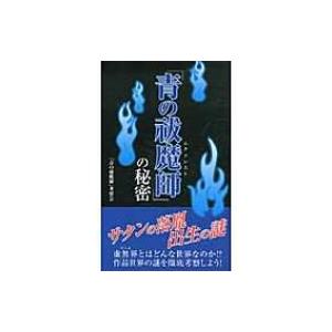 『青の祓魔師』の秘密 / 「青の祓魔師」考察会  〔本〕