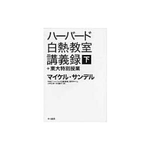 ハーバード白熱教室講義録+東大特別授業 下 ハヤカワ・ノンフィクション文庫 / Michael Sa...