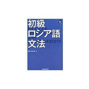 初級ロシア語文法 / 黒田龍之助  〔本〕