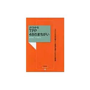 よくわかるTPP48のまちがい TPPが日本の暮らしと経済を壊すこれだけの理由 農文協ブックレット ...