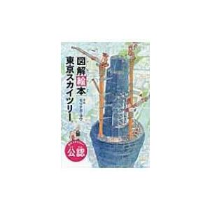 図解絵本　東京スカイツリー / モリナガ・ヨウ  〔絵本〕