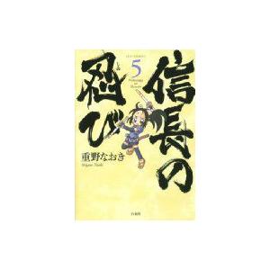 信長の忍び 5 ジェッツコミックス / 重野なおき  〔コミック〕