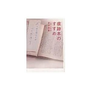 痕跡本のすすめ / 古沢和宏  〔本〕