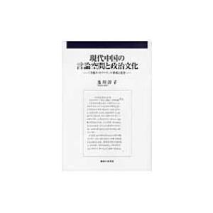 現代中国の言論空間と政治文化 「李鋭ネットワーク」の形成と変容 / 及川淳子  〔本〕