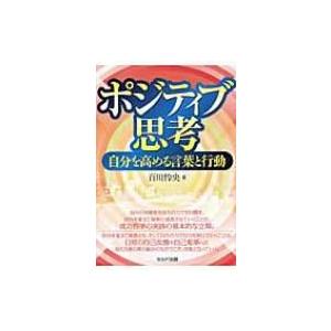 ポジティブ思考 自分を高める言葉と行動 百川怜央 本 Hmv Books Online Yahoo 店 通販 Yahoo ショッピング