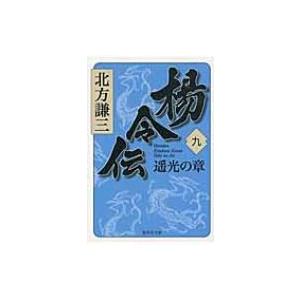 岳飛伝9文庫発売日の商品一覧 通販 Yahoo ショッピング