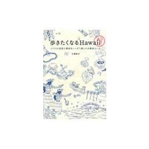 歩きたくなるHawaii ハワイの自然と歴史をいっそう楽しむお散歩コース / 近藤純夫  〔本〕