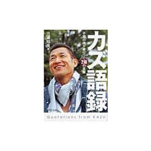 カズ語録 不屈の魂が身につく218の言葉 PHP文庫 / 三浦知良  〔文庫〕