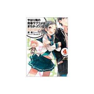 送料無料 計18冊 やはり俺の青春ラブコメはまちがっている 1-14巻＋6.5