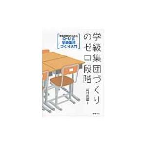学級集団づくりのゼロ段階 学級経営力を高めるQ‐U式学級集団づくり入門 / 河村茂雄 〔本〕