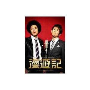 トータルテンボス漫才ライブ「漫遊記」  〔DVD〕