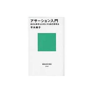 アサーション入門 自分も相手も大切にする自己表現法 講談社現代新書 / 講談社現代新書  〔新書〕