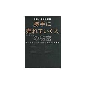 勝手に売れていく人の秘密 信頼と卓越の戦略　マーケティングと営業“7+7”の法則 / 清水康一朗  ...