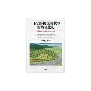旧石器・縄文時代の環境文化史 高精度放射性炭素年代測定と考古学 / 工藤雄一郎  〔本〕