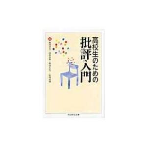 高校生のための批評入門 ちくま学芸文庫 / 梅田卓夫  〔文庫〕
