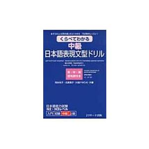 くらべてわかる中級日本語表現文型ドリル まぎらわしい文型の違いがよくわかる75の集中レッスン! / ...