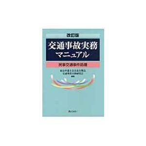 交通事故実務マニュアル 民事交通事件処理 / 東京弁護士会法友全期会  〔本〕