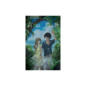 椎名チカ 青の微熱 レディースコミック の商品一覧 コミック アニメ 本 雑誌 コミック 通販 Yahoo ショッピング
