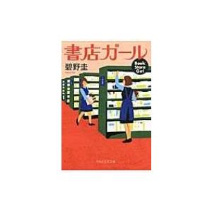 書店ガール PHP文芸文庫 / 碧野圭  〔文庫〕