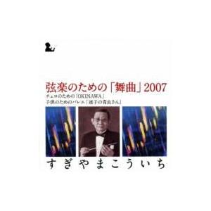 すぎやまこういち / すぎやまこういち: 弦楽の...の商品画像