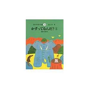 かずってなんだ? 1 0から5まで さんすうだいすき / 遠山啓  〔全集・双書〕