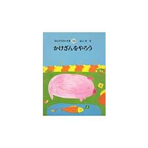 かけざんをやろう さんすうだいすき / 遠山啓  〔全集・双書〕