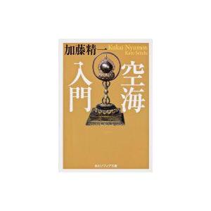 空海入門 角川ソフィア文庫 / 加藤精一  〔文庫〕