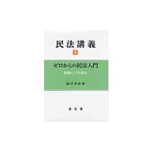 民法講義 教養としての民法 0 ゼロからの民法入門 / 近江幸治  〔本〕