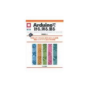Arduinoで計る、測る、量る マイコン活用シリーズ / 神崎康宏 〔本〕