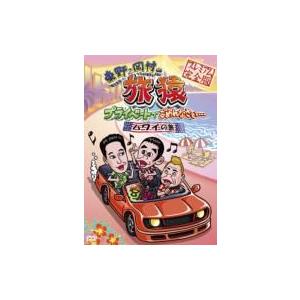 東野・岡村の旅猿 プライベートでごめんなさい… ハワイの旅 プレミアム完全版  〔DVD〕