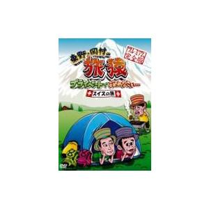 東野・岡村の旅猿 プライベートでごめんなさい…スイスの旅 プレミアム完全版  〔DVD〕