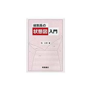 材料系の状態図入門 / 坂公恭  〔本〕