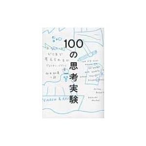 100の思考実験 あなたはどこまで考えられるか / ジュリアン・バジーニ  〔本〕