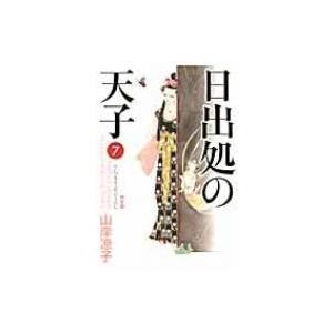 新品 / 日出処の天子 完全版 (1-7巻 全巻) 全巻セット : 漫画全巻