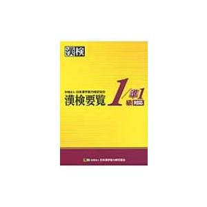 漢検要覧1 / 準1級対応 / 日本漢字能力検定協会  〔本〕