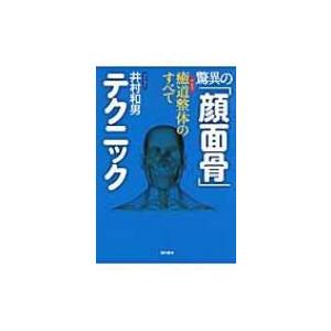 驚異の「顔面骨」テクニック 癒道整体のすべて / 井村和男 〔本〕 