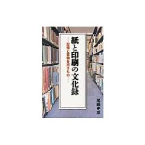 紙と印刷の文化録 記憶と書物を担うもの / 尾鍋史彦 〔本〕