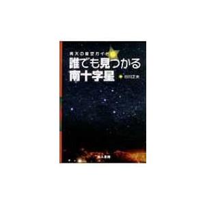 誰でも見つかる南十字星 南天の星空ガイド / 谷川正夫  〔本〕