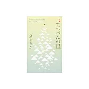 句集　てっぺんの星 / 黛まどか  〔本〕