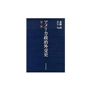 アメリカ政治外交史 / 斎藤眞  〔本〕