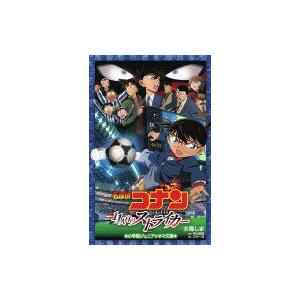 名探偵コナン 11人目のストライカー 小学館ジュニアシネマ文庫 / 青山剛昌 アオヤマゴウショウ  〔新書〕 児童文庫その他の商品画像