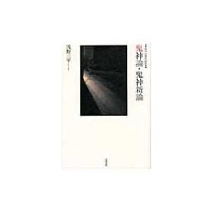 原文 & 現代語訳　鬼神論・鬼神新論 / 新井白石  〔本〕