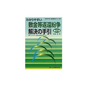 わかりやすい敷金等返還紛争解決の手引 わかりやすい紛争解決シリーズ / 園部厚  〔全集・双書〕