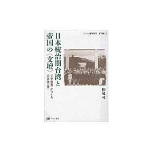 日本統治期台湾と帝国の“文壇” “文学懸賞”がつくる“日本語文学” ひつじ研究叢書　文学編 / 和泉...