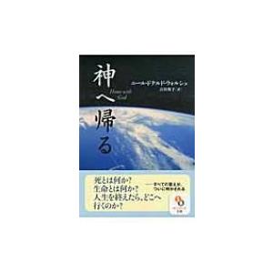 ニール・ドナルド・ウォルシュ 神へ帰る サンマーク文庫 に 1-9 Book