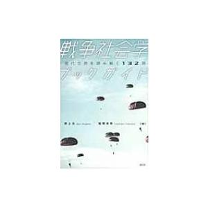 戦争社会学ブックガイド 現代世界を読み解く132冊 / 野上元  〔本〕