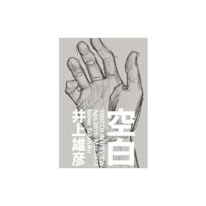 空白 / 井上雄彦 イノウエタケヒコ  〔本〕
