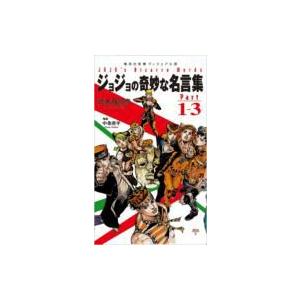 ジョジョの奇妙な名言集 Part4〜8/荒木飛呂彦 : bookfanプレミアム