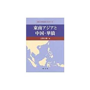 東南アジアと中国・華僑 拓殖大学研究叢書 / 吉野文雄(経済学)  〔本〕